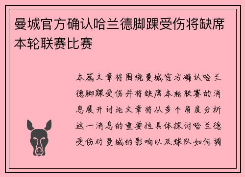 曼城官方确认哈兰德脚踝受伤将缺席本轮联赛比赛 曼城官方确认哈兰德脚踝受伤将缺席本轮联赛比赛