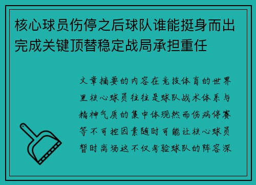 核心球员伤停之后球队谁能挺身而出完成关键顶替稳定战局承担重任 核心球员伤停之后球队谁能挺身而出完成关键顶替稳定战局承担重任