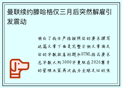曼联续约滕哈格仅三月后突然解雇引发震动 曼联续约滕哈格仅三月后突然解雇引发震动