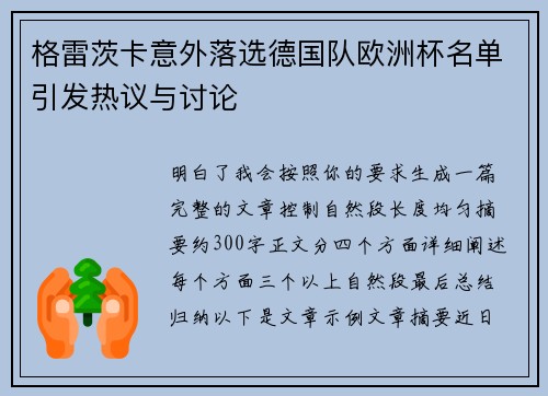 格雷茨卡意外落选德国队欧洲杯名单引发热议与讨论 格雷茨卡意外落选德国队欧洲杯名单引发热议与讨论