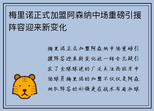 梅里诺正式加盟阿森纳中场重磅引援阵容迎来新变化 梅里诺正式加盟阿森纳中场重磅引援阵容迎来新变化