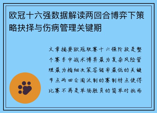 欧冠十六强数据解读两回合博弈下策略抉择与伤病管理关键期 欧冠十六强数据解读两回合博弈下策略抉择与伤病管理关键期