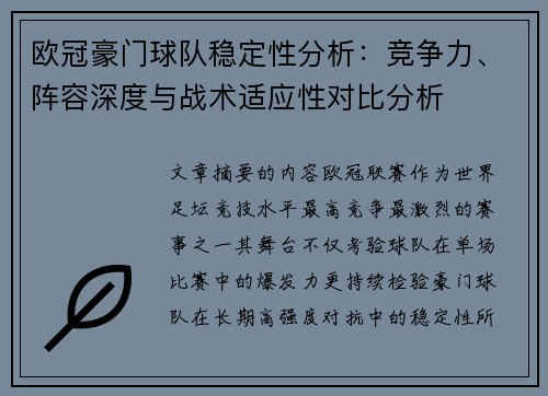 欧冠豪门球队稳定性分析:竞争力、阵容深度与战术适应性对比分析 欧冠豪门球队稳定性分析:竞争力、阵容深度与战术适应性对比分析