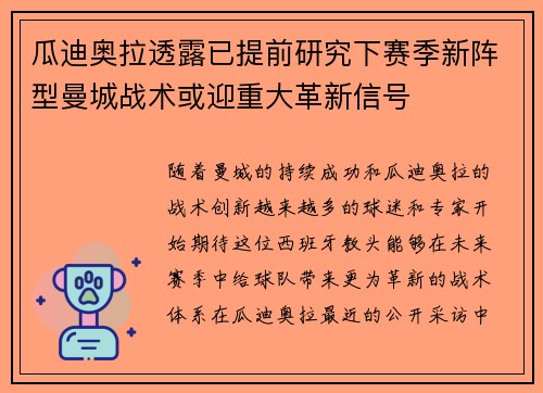 瓜迪奥拉透露已提前研究下赛季新阵型曼城战术或迎重大革新信号 瓜迪奥拉透露已提前研究下赛季新阵型曼城战术或迎重大革新信号