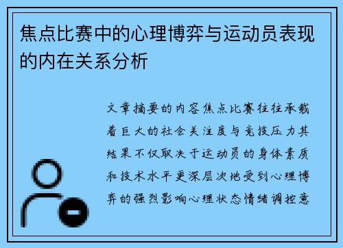 焦点比赛中的心理博弈与运动员表现的内在关系分析 焦点比赛中的心理博弈与运动员表现的内在关系分析