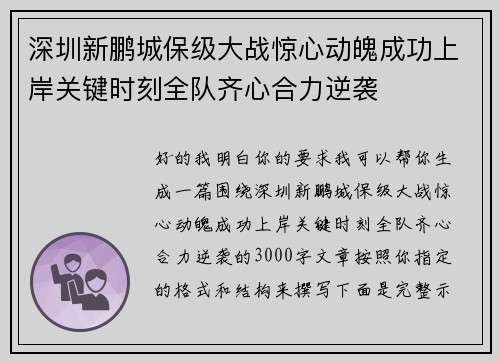 深圳新鹏城保级大战惊心动魄成功上岸关键时刻全队齐心合力逆袭 深圳新鹏城保级大战惊心动魄成功上岸关键时刻全队齐心合力逆袭