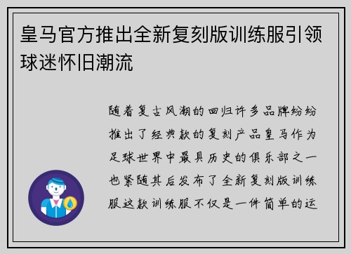 皇马官方推出全新复刻版训练服引领球迷怀旧潮流 皇马官方推出全新复刻版训练服引领球迷怀旧潮流