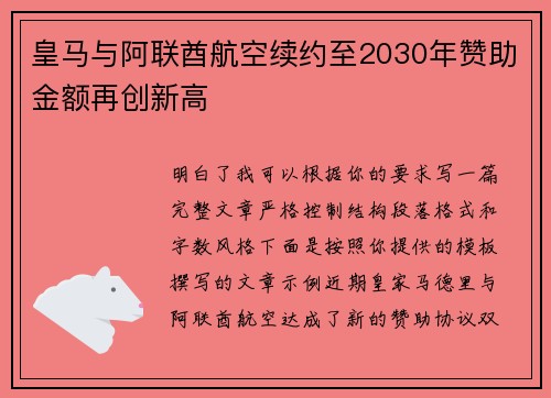皇马与阿联酋航空续约至2030年赞助金额再创新高