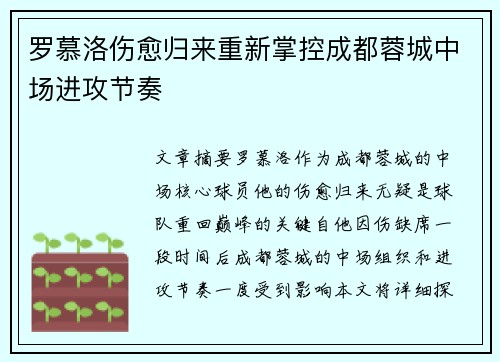 罗慕洛伤愈归来重新掌控成都蓉城中场进攻节奏 罗慕洛伤愈归来重新掌控成都蓉城中场进攻节奏