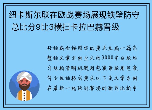 纽卡斯尔联在欧战赛场展现铁壁防守 总比分9比3横扫卡拉巴赫晋级 纽卡斯尔联在欧战赛场展现铁壁防守 总比分9比3横扫卡拉巴赫晋级