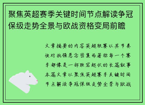 聚焦英超赛季关键时间节点解读争冠保级走势全景与欧战资格变局前瞻 聚焦英超赛季关键时间节点解读争冠保级走势全景与欧战资格变局前瞻