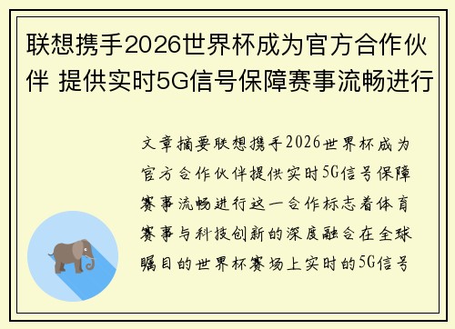 联想携手2026世界杯成为官方合作伙伴 提供实时5G信号保障赛事流畅进行 联想携手2026世界杯成为官方合作伙伴 提供实时5G信号保障赛事流畅进行