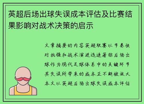 英超后场出球失误成本评估及比赛结果影响对战术决策的启示 英超后场出球失误成本评估及比赛结果影响对战术决策的启示
