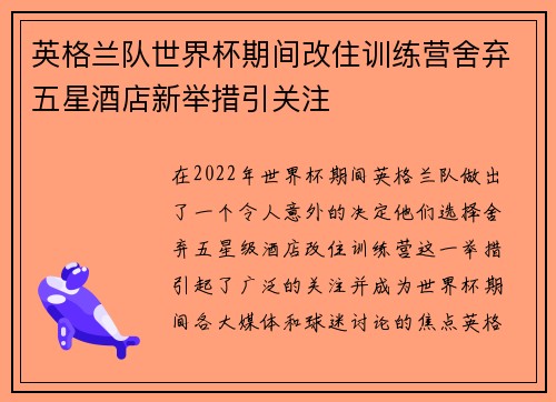 英格兰队世界杯期间改住训练营舍弃五星酒店新举措引关注 英格兰队世界杯期间改住训练营舍弃五星酒店新举措引关注