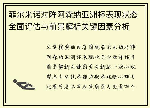 菲尔米诺对阵阿森纳亚洲杯表现状态全面评估与前景解析关键因素分析 菲尔米诺对阵阿森纳亚洲杯表现状态全面评估与前景解析关键因素分析