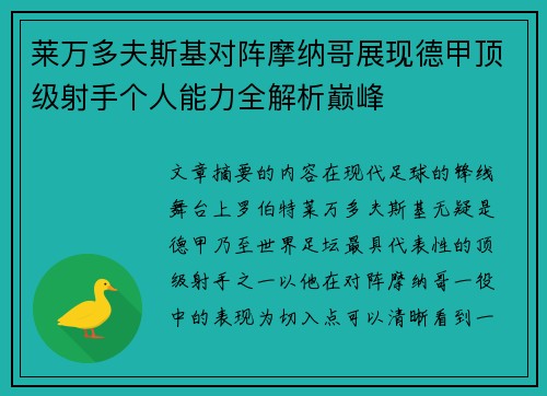 莱万多夫斯基对阵摩纳哥展现德甲顶级射手个人能力全解析巅峰 莱万多夫斯基对阵摩纳哥展现德甲顶级射手个人能力全解析巅峰
