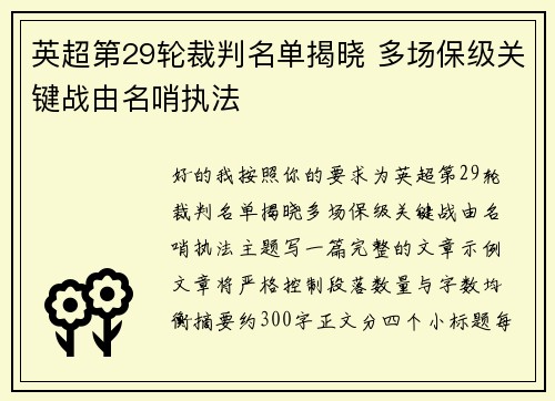 英超第29轮裁判名单揭晓 多场保级关键战由名哨执法