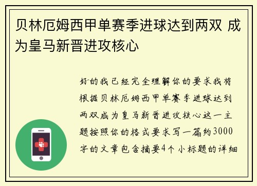 贝林厄姆西甲单赛季进球达到两双 成为皇马新晋进攻核心 贝林厄姆西甲单赛季进球达到两双 成为皇马新晋进攻核心