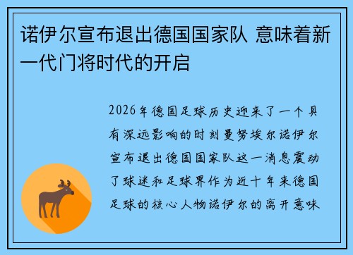 诺伊尔宣布退出德国国家队 意味着新一代门将时代的开启 诺伊尔宣布退出德国国家队 意味着新一代门将时代的开启