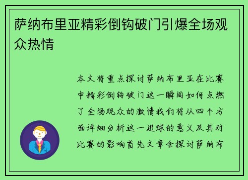 萨纳布里亚精彩倒钩破门引爆全场观众热情 萨纳布里亚精彩倒钩破门引爆全场观众热情