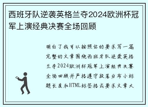 西班牙队逆袭英格兰夺2024欧洲杯冠军上演经典决赛全场回顾 西班牙队逆袭英格兰夺2024欧洲杯冠军上演经典决赛全场回顾