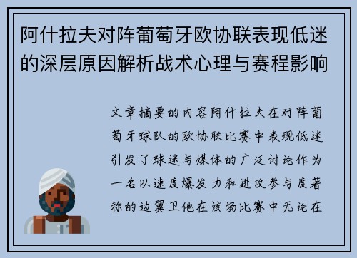 阿什拉夫对阵葡萄牙欧协联表现低迷的深层原因解析战术心理与赛程影响 阿什拉夫对阵葡萄牙欧协联表现低迷的深层原因解析战术心理与赛程影响