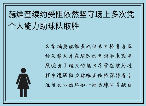 赫维查续约受阻依然坚守场上多次凭个人能力助球队取胜 赫维查续约受阻依然坚守场上多次凭个人能力助球队取胜