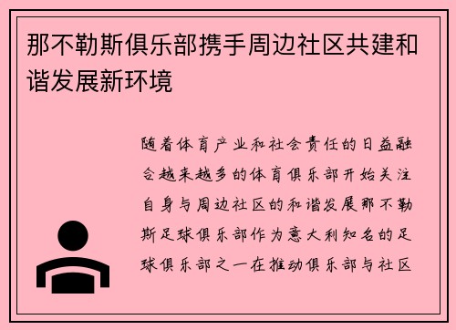 那不勒斯俱乐部携手周边社区共建和谐发展新环境 那不勒斯俱乐部携手周边社区共建和谐发展新环境