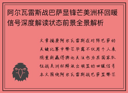 阿尔瓦雷斯战巴萨显锋芒美洲杯回暖信号深度解读状态前景全景解析 阿尔瓦雷斯战巴萨显锋芒美洲杯回暖信号深度解读状态前景全景解析