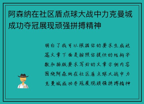 阿森纳在社区盾点球大战中力克曼城成功夺冠展现顽强拼搏精神 阿森纳在社区盾点球大战中力克曼城成功夺冠展现顽强拼搏精神