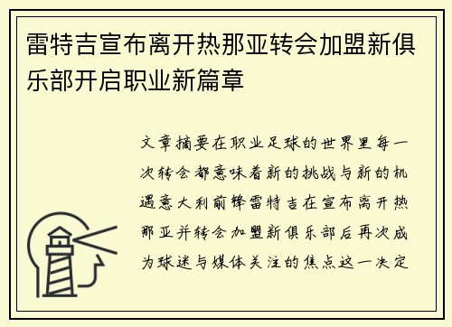 雷特吉宣布离开热那亚转会加盟新俱乐部开启职业新篇章 雷特吉宣布离开热那亚转会加盟新俱乐部开启职业新篇章