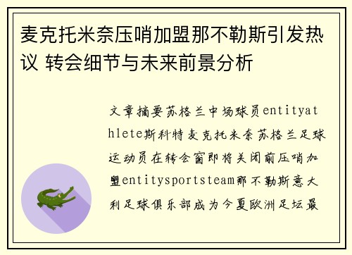 麦克托米奈压哨加盟那不勒斯引发热议 转会细节与未来前景分析 麦克托米奈压哨加盟那不勒斯引发热议 转会细节与未来前景分析