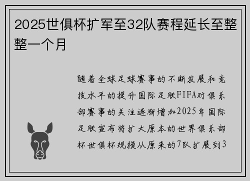 2025世俱杯扩军至32队赛程延长至整整一个月 2025世俱杯扩军至32队赛程延长至整整一个月