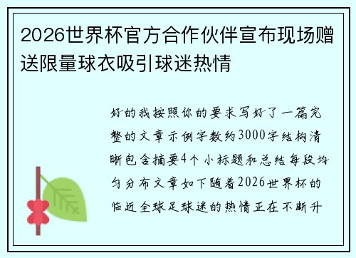 2026世界杯官方合作伙伴宣布现场赠送限量球衣吸引球迷热情 2026世界杯官方合作伙伴宣布现场赠送限量球衣吸引球迷热情