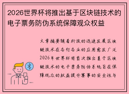 2026世界杯将推出基于区块链技术的电子票务防伪系统保障观众权益 2026世界杯将推出基于区块链技术的电子票务防伪系统保障观众权益