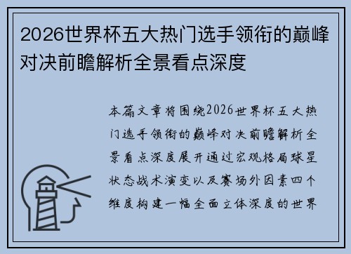 2026世界杯五大热门选手领衔的巅峰对决前瞻解析全景看点深度 2026世界杯五大热门选手领衔的巅峰对决前瞻解析全景看点深度