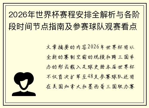 2026年世界杯赛程安排全解析与各阶段时间节点指南及参赛球队观赛看点 2026年世界杯赛程安排全解析与各阶段时间节点指南及参赛球队观赛看点