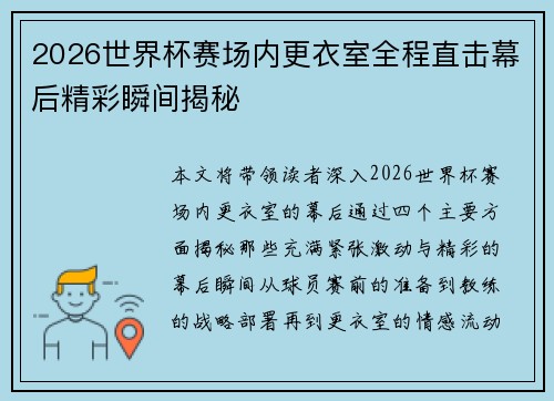 2026世界杯赛场内更衣室全程直击幕后精彩瞬间揭秘 2026世界杯赛场内更衣室全程直击幕后精彩瞬间揭秘