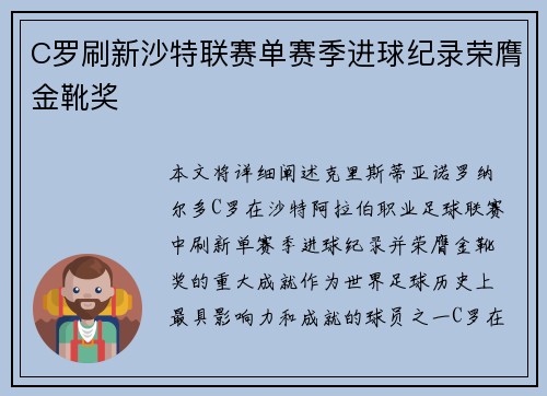 C罗刷新沙特联赛单赛季进球纪录荣膺金靴奖 C罗刷新沙特联赛单赛季进球纪录荣膺金靴奖