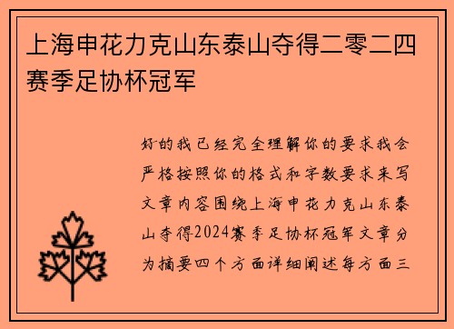 上海申花力克山东泰山夺得二零二四赛季足协杯冠军 上海申花力克山东泰山夺得二零二四赛季足协杯冠军