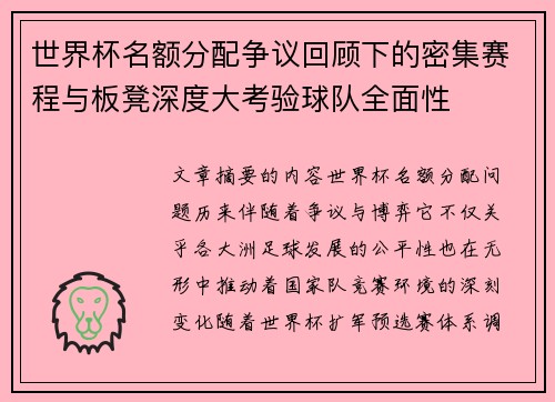 世界杯名额分配争议回顾下的密集赛程与板凳深度大考验球队全面性 世界杯名额分配争议回顾下的密集赛程与板凳深度大考验球队全面性