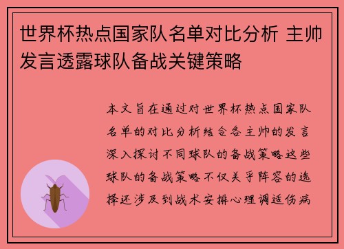 世界杯热点国家队名单对比分析 主帅发言透露球队备战关键策略 世界杯热点国家队名单对比分析 主帅发言透露球队备战关键策略