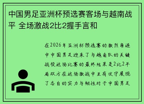 中国男足亚洲杯预选赛客场与越南战平 全场激战2比2握手言和 中国男足亚洲杯预选赛客场与越南战平 全场激战2比2握手言和