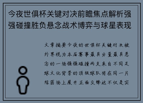 今夜世俱杯关键对决前瞻焦点解析强强碰撞胜负悬念战术博弈与球星表现 今夜世俱杯关键对决前瞻焦点解析强强碰撞胜负悬念战术博弈与球星表现