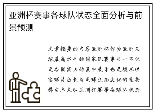 亚洲杯赛事各球队状态全面分析与前景预测 亚洲杯赛事各球队状态全面分析与前景预测