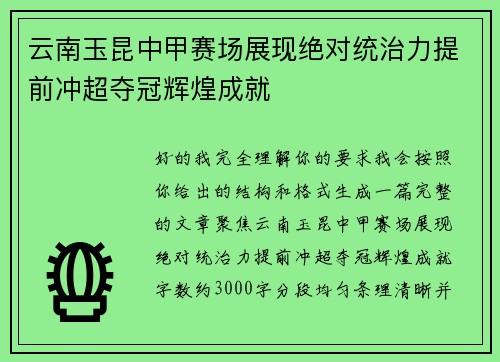 云南玉昆中甲赛场展现绝对统治力提前冲超夺冠辉煌成就 云南玉昆中甲赛场展现绝对统治力提前冲超夺冠辉煌成就