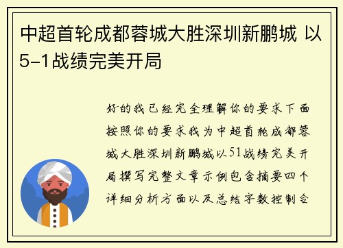 中超首轮成都蓉城大胜深圳新鹏城 以5-1战绩完美开局 中超首轮成都蓉城大胜深圳新鹏城 以5-1战绩完美开局