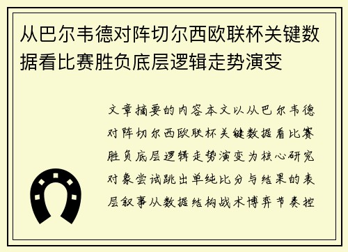 从巴尔韦德对阵切尔西欧联杯关键数据看比赛胜负底层逻辑走势演变 从巴尔韦德对阵切尔西欧联杯关键数据看比赛胜负底层逻辑走势演变
