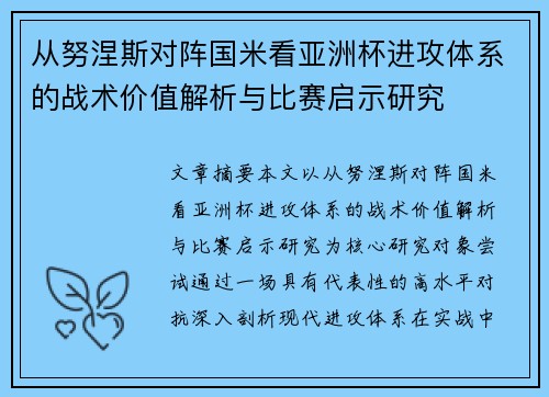 从努涅斯对阵国米看亚洲杯进攻体系的战术价值解析与比赛启示研究 从努涅斯对阵国米看亚洲杯进攻体系的战术价值解析与比赛启示研究