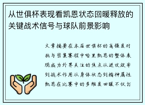 从世俱杯表现看凯恩状态回暖释放的关键战术信号与球队前景影响 从世俱杯表现看凯恩状态回暖释放的关键战术信号与球队前景影响